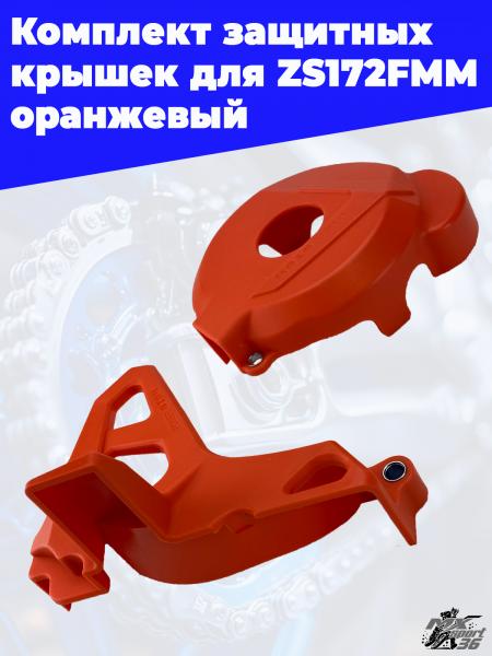 14 Комплект защитных  крышек для ZS172FMM оранжевый 2