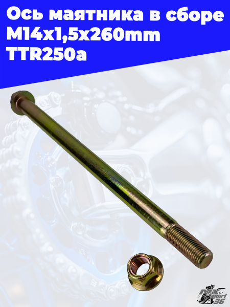 ось_маятника_в_сборе_M14х1,5х260mm_TTR250a_2