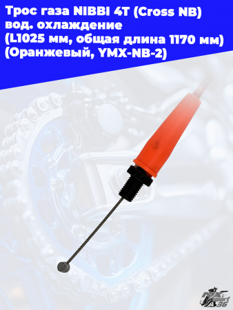 11 Трос газа NIBBI 4T (Cross NB) вод. охлаждение (L1025 мм_ общая длина 1170 мм) (Оранжевый. YMX-NB-2) 2