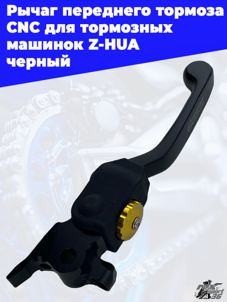 23 Рычаг переднего тормоза CNC для тормозных машинок Z-HUA  черный 1
