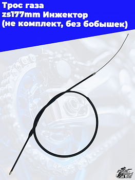 Трос газа zs177mm Инжектор (не комплект, без бобышек) L=1040мм Общая длина 1200мм