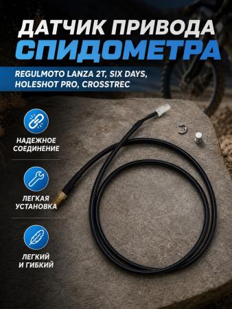 Датчик привода спидометра Regulmoto Lanza 2T_ Six Days_ Holeshot Pro_ Crosstrec — Фото 2