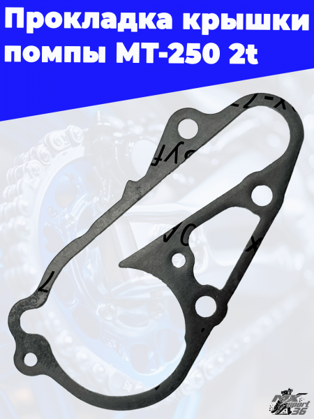 Прокладка крышки помпы MT-250 2t 3