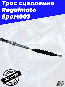 Трос сцепления Regulmoto Sport 003 L-1200 mm, l-1100 mm