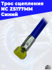 31 Трос сцепления NC ZS177MM Синий 1