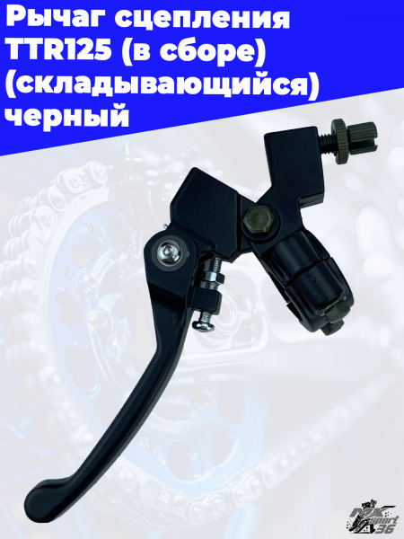 Рычаг_сцепления_TTR125_в_сборе_складывающийся_черный_2