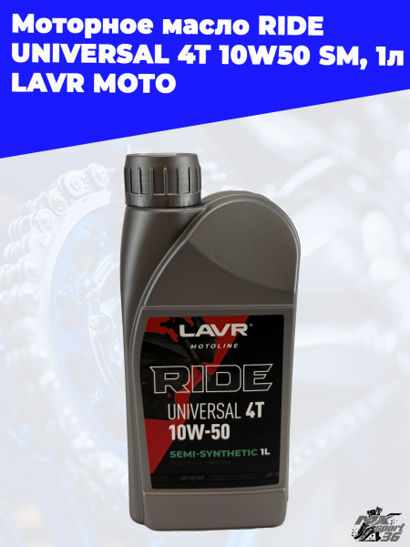 12 Моторное масло RIDE UNIVERSAL 4T 10W50 SM_ 1 л LAVR MOTO 1