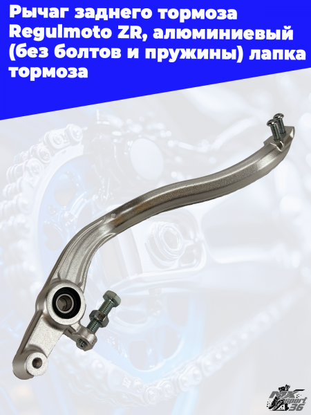 10 Рычаг заднего тормоза Regulmoto ZR_ алюминиевый без болтов и пружины) лапка тормоза 2