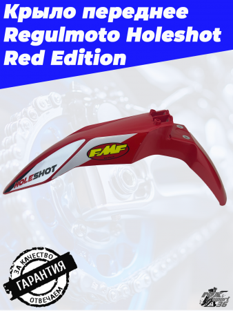 Крыло переднее Regulmoto Holeshot Red Edition3