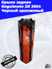 Крыло заднее Regulmoto ZR 2024 Черный оранжевый2