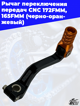 Рычаг переключения передач CNC 172FMM, 165FMM (черно-оранжевый)