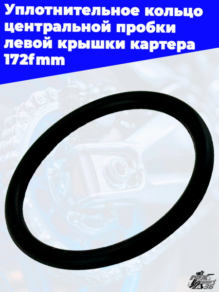 Уплотнительное_кольцо_центральной_пробки_левой_крышки_картера
