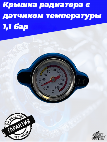 Крышка радиатора с датчиком температуры 1,1 бар OTOM-Photoroom