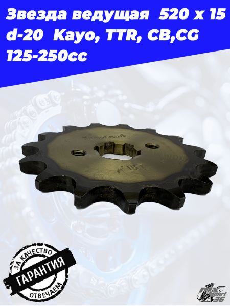 Звезда ведущая  520 х 15  d-20  Kayo, TTR, CB,CG  125-250cc2