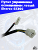 1_Пульт_управления_освещением_левый_Sherco_SE300_3