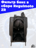 1 Фильтр бокс в сборе Regulmoto ZR 3