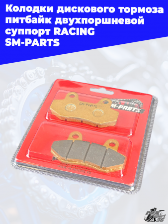 30_Колодки_дискового_тормоза_питбайк_двухпоршневой_суппорт_RACING