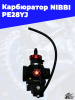 22 Карбюратор NIBBI PE28YJ 1
