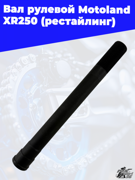 7_вал_рулевой_Motoland_XR250_рестайлинг_1