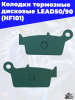 Колодки_тормозные_дисковые_LEAD50_90_HF101_2
