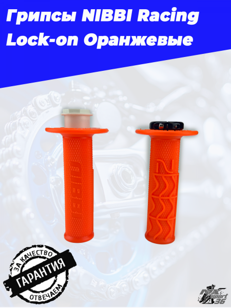 Грипсы NIBBI Racing Lock-on Оранжевый4