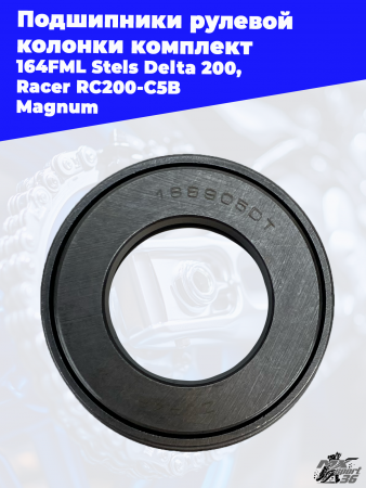 Подшипники_рулевой_колонки_комплект_164FML_Stels_Delta_200,_Racer (1)