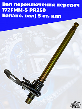 Вал переключения передач 172FMM-5 PR250 (Баланс. вал) 5 ст. кпп