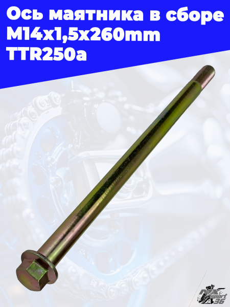 ось_маятника_в_сборе_M14х1,5х260mm_TTR250a_3