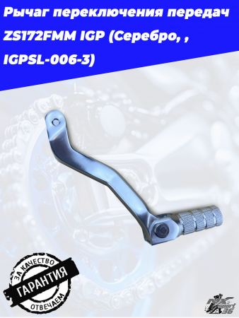Рычаг переключения передач ZS172FMM IGP (Серебро, , IGPSL-006-3)Рычаг переключения передач ZS172FMM IGP (Серебро, , IGPSL-006-3)1
