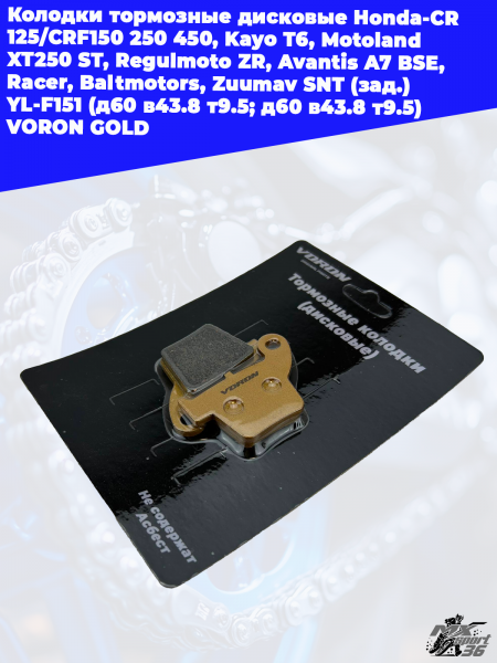 5_колодки_тормозные_дисковые_Honda_CR_125_CRF150_250_450,_Kayo_T6 (2)