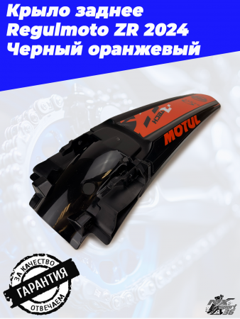 Крыло заднее Regulmoto ZR 2024 Черный оранжевый