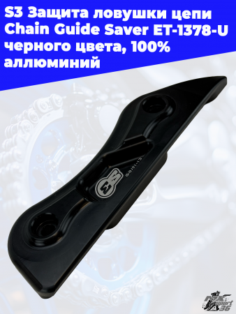 S3_Защита_ловушки_цепи_Chain_Guide_Saver_ET_1378_U,_черного_цвета