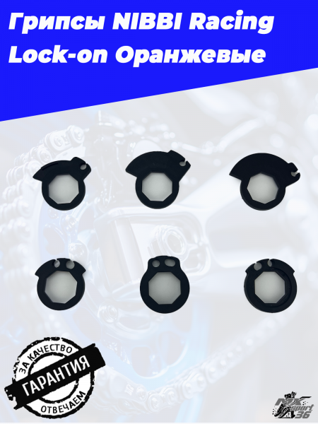 Грипсы NIBBI Racing Lock-on Оранжевый3