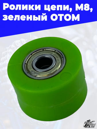ролики цепи, M8, зеленый ОТОМ 3