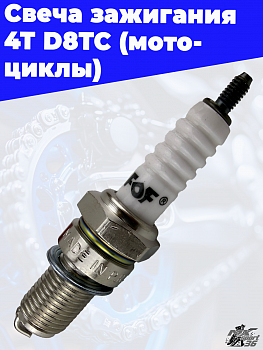 свеча зажигания 4Т D8TC (мотоциклы)