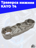 4 траверса нижняя KAYO Т4 2