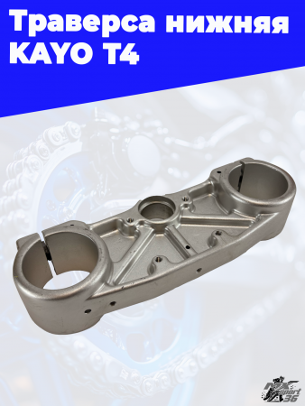 4 траверса нижняя KAYO Т4 2