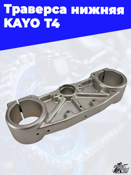 4 траверса нижняя KAYO Т4 2