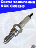 2 Свеча зажигания NGK CR8EH9 1