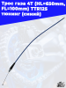 7_трос_газа_4Т_HL 650mm,_FL 100mm_TTR125_тюнинг_синий_1