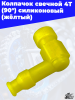 Колпачок_свечной_4T_90°_силиконовый_жёлтый_3
