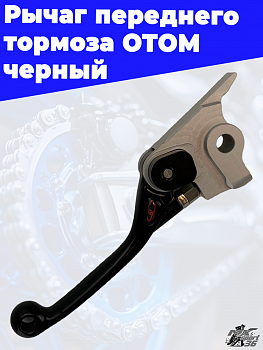 Рычаг переднего тормоза OTOM черный