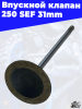 Впускной клапан 250 SEF 31mm 2
