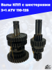 валы КПП с шестернями 3+1 ATV 110-1251