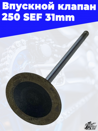 Впускной клапан 250 SEF 31mm 2