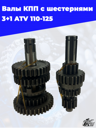 валы КПП с шестернями 3+1 ATV 110-1251