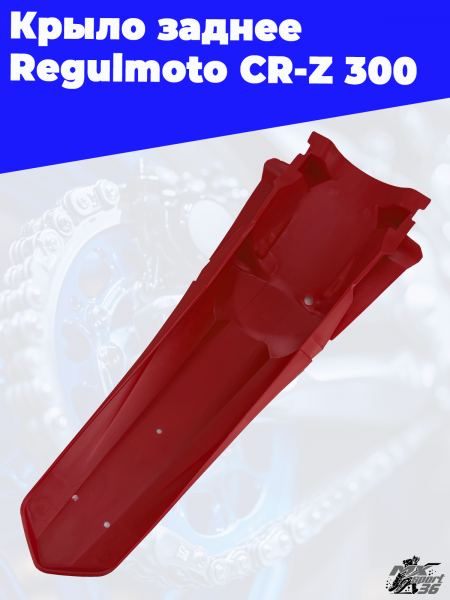 1 Крыло заднее Regulmoto CR-Z 300 3