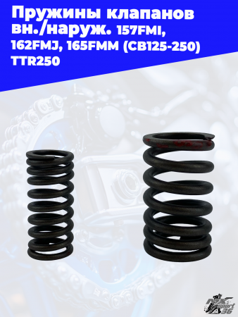 пружины_клапанов_вн_наруж_157FMI,_162FMJ,_165FMM_CB125_250_TTR250