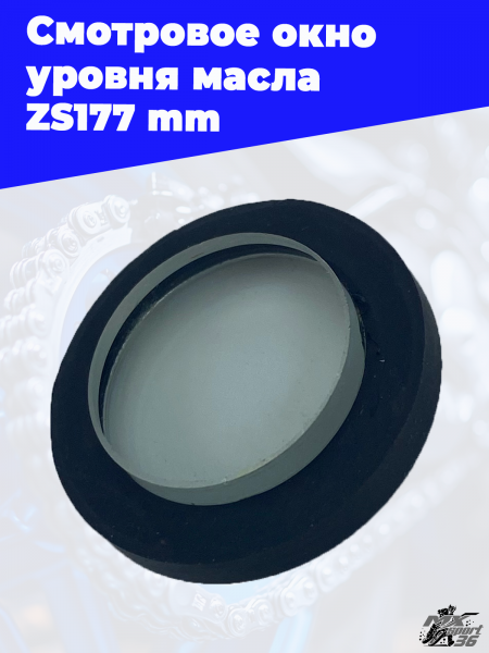 Смотровое_окно_уровня_масла_ZS177_mm_3