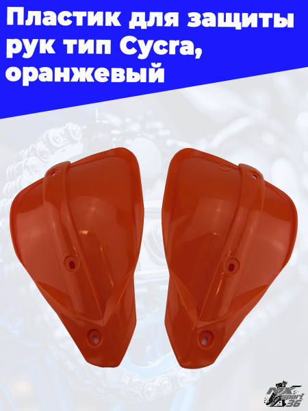 9_Пластик_для_защиты_рук_тип_Сусга,_оранжевый_1